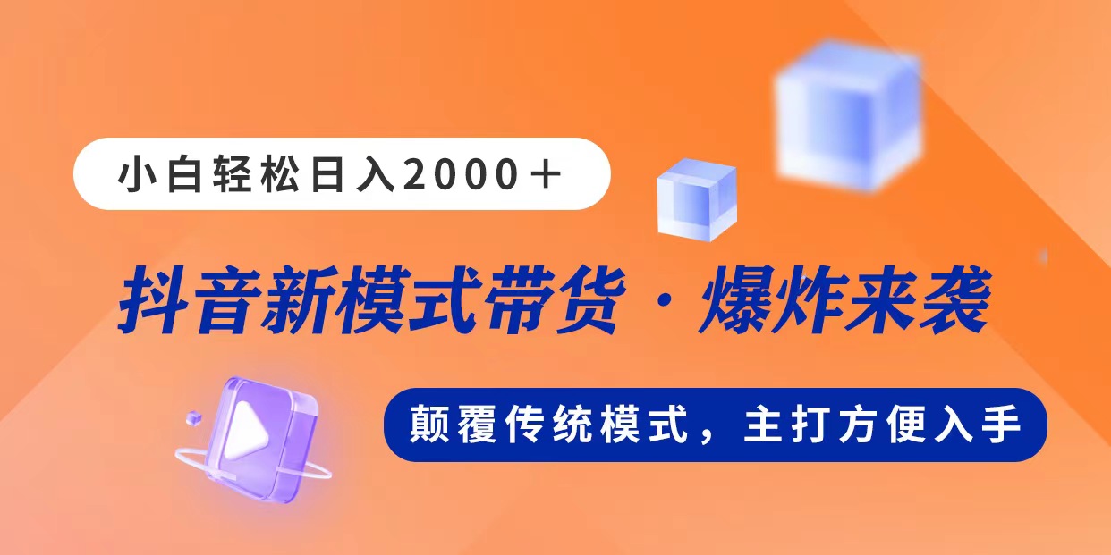 新模式直播带货，日入2000，不出镜不露脸，小白轻松上手-沐羽项目网