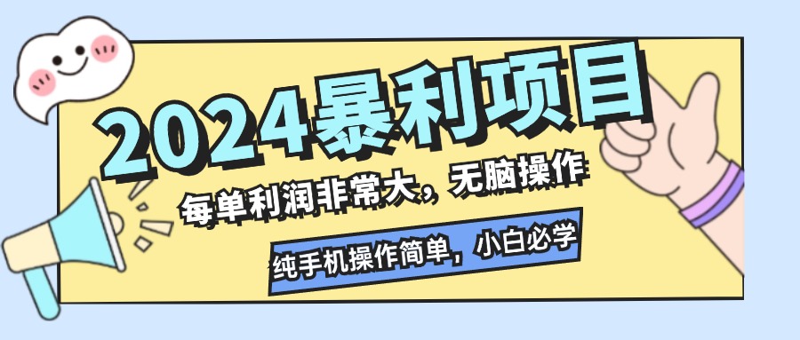 2024暴利项目，每单利润非常大，无脑操作，纯手机操作简单，小白必学项目-沐羽项目网
