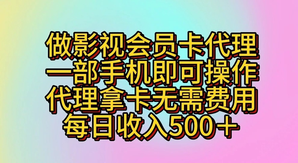 做影视会员卡代理，一部手机即可操作，代理拿卡无需费用，每日收入500＋-沐羽项目网