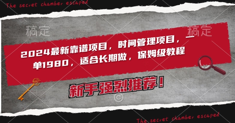 2024最新靠谱项目，时间管理项目，收徒一单1980，适合长期做，保姆级教程-沐羽项目网