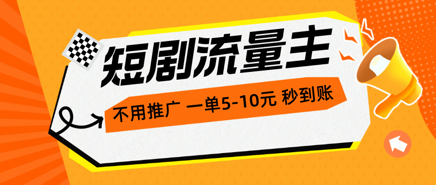 （10741期）短剧流量主，不用推广，一单1-5元，一个小时200+秒到账-沐羽项目网