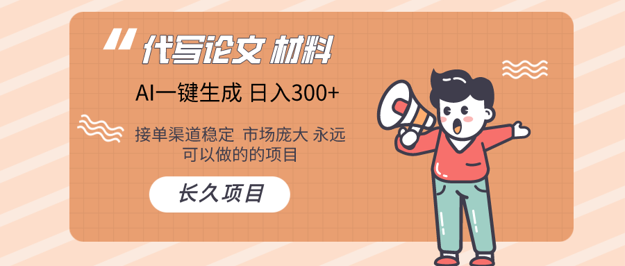 AI写作  几分钟生成一篇  市场庞大 日入300+-沐羽项目网