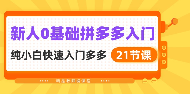 （10299期）新人0基础拼多多入门，​纯小白快速入门多多（21节课）-沐羽项目网