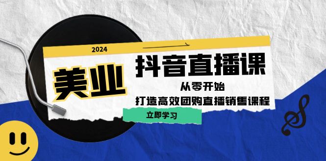 美业抖音直播课：从零开始，打造高效团购直播销售-沐羽项目网