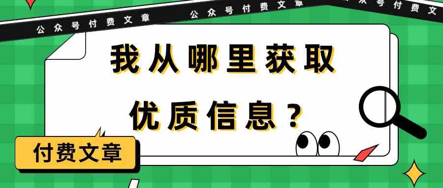 某公众号付费文章《我从哪里获取优质信息？》-沐羽项目网