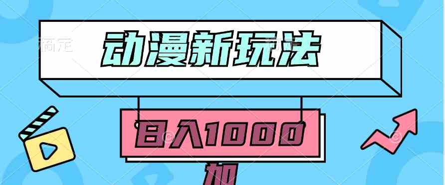 （9601期）2024动漫新玩法，条条爆款5分钟一无脑搬运轻松日入1000加条100%过原创，-沐羽项目网
