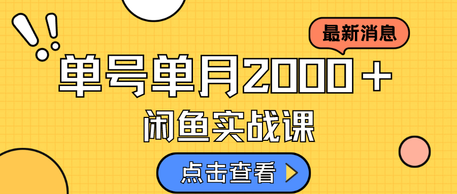 咸鱼虚拟资料新模式，月入2w＋，可批量复制，单号一天50-60没问题 多号多撸-沐羽项目网