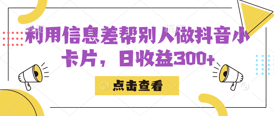 利用信息查帮别人做抖音小卡片，日收益300+-沐羽项目网