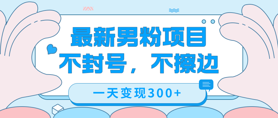 最新男粉变现，不擦边，不封号，日入300+（附1360张美女素材）-沐羽项目网