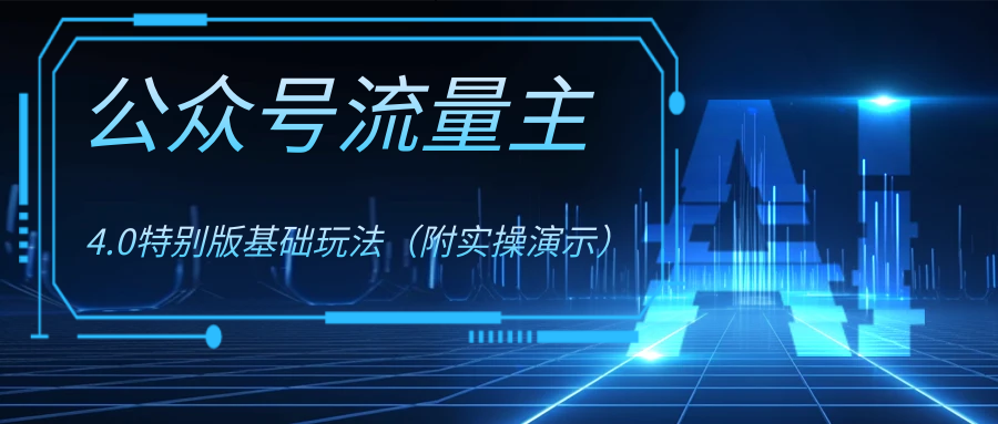 公众号流量主4.0特别版玩法-沐羽项目网