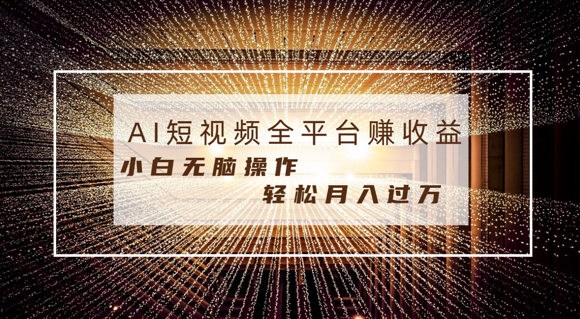 每天半小时轻松月入过万，适合任意人群，小白无脑操作，AI条条原创视频-沐羽项目网