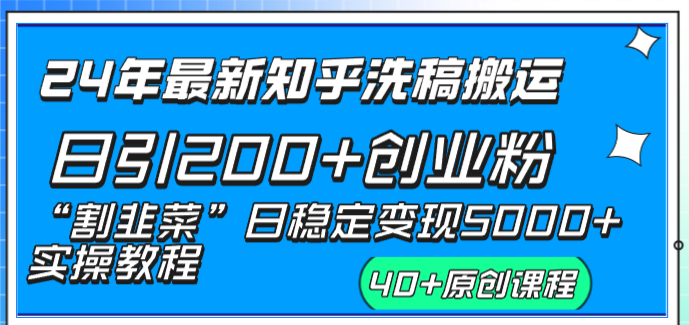 24年最新知乎洗稿日引200+创业粉“割韭菜”日稳定变现5000+实操教程-沐羽项目网