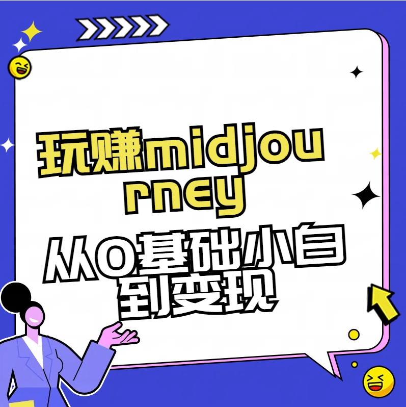 玩赚midjourney-AI绘画从0到高手-沐羽项目网