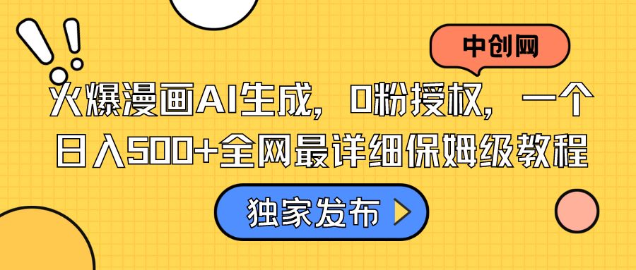 火爆漫画AI生成，0粉授权，一个日入500+全网最详细保姆级教程-沐羽项目网