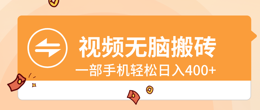 视频无脑搬砖，一部手机轻松日入400+-沐羽项目网