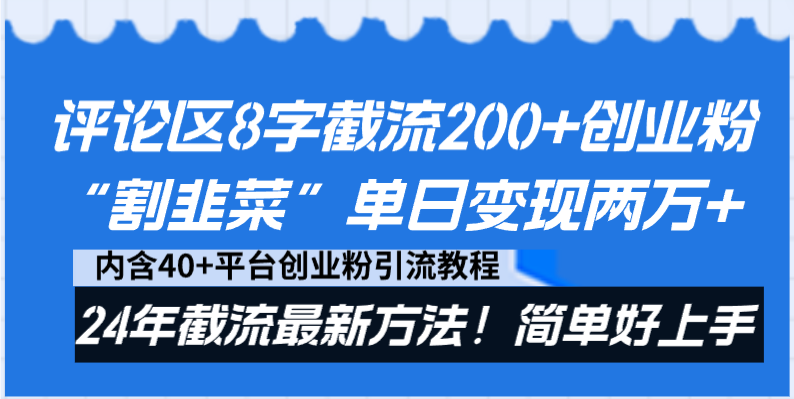 评论区8字截流200+创业粉“割韭菜”单日变现两万+24年截流最新方法！-沐羽项目网