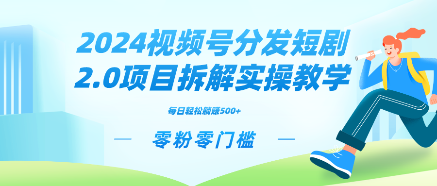 2024视频分发短剧2.0项目拆解实操教学，零粉零门槛可矩阵分裂推广管道收益-沐羽项目网