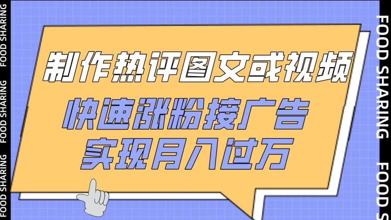制作热评图文或视频，快速涨粉接广告，实现月入过万-沐羽项目网