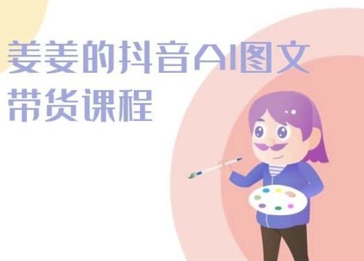 姜姜的抖音AI图文带货课程-姜姜抖音2024-沐羽项目网