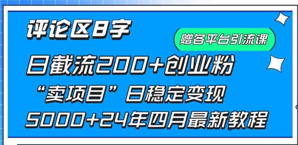 （9851期）评论区8字日载流200+创业粉  日稳定变现5000+24年四月最新教程！-沐羽项目网