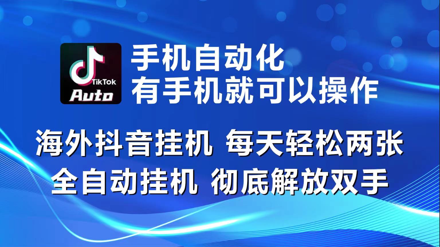 （10798期）海外抖音挂机，每天轻松两三张，全自动挂机，彻底解放双手！-沐羽项目网