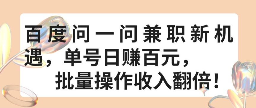 百度问一问兼职新机遇，单号日赚百元，批量操作收入翻倍-沐羽项目网