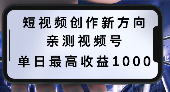 短视频创作新方向，历史人物自述，可多平台分发 ，亲测视频号单日最高收益1k【揭秘】-沐羽项目网