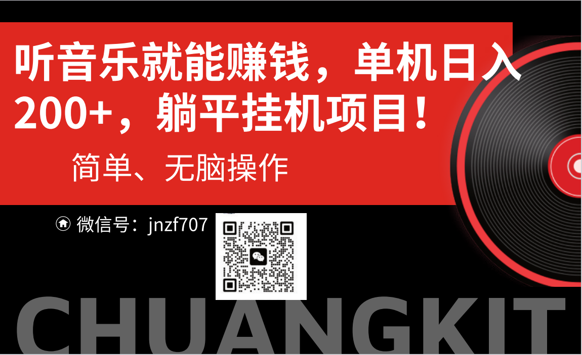 听音乐就能赚钱，每日单机200+-沐羽项目网