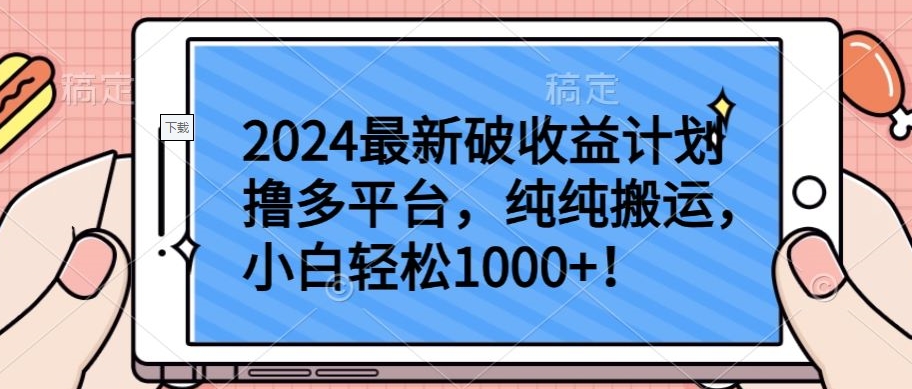 2024最新破收益计划撸多平台，纯纯搬运，小白轻松1000+-沐羽项目网