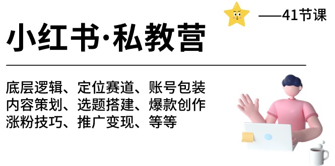 （10734期）小红书 私教营 底层逻辑/定位赛道/账号包装/涨粉变现/月变现10w+等等-41节-沐羽项目网