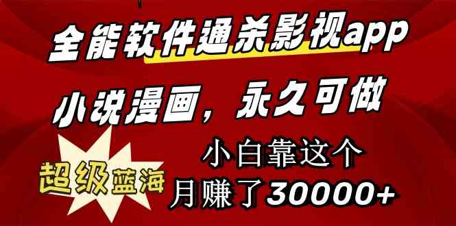 （9603期）全能软件通杀影视app小说漫画，超级蓝海，小白靠这个月赚了30000+永久可玩-沐羽项目网