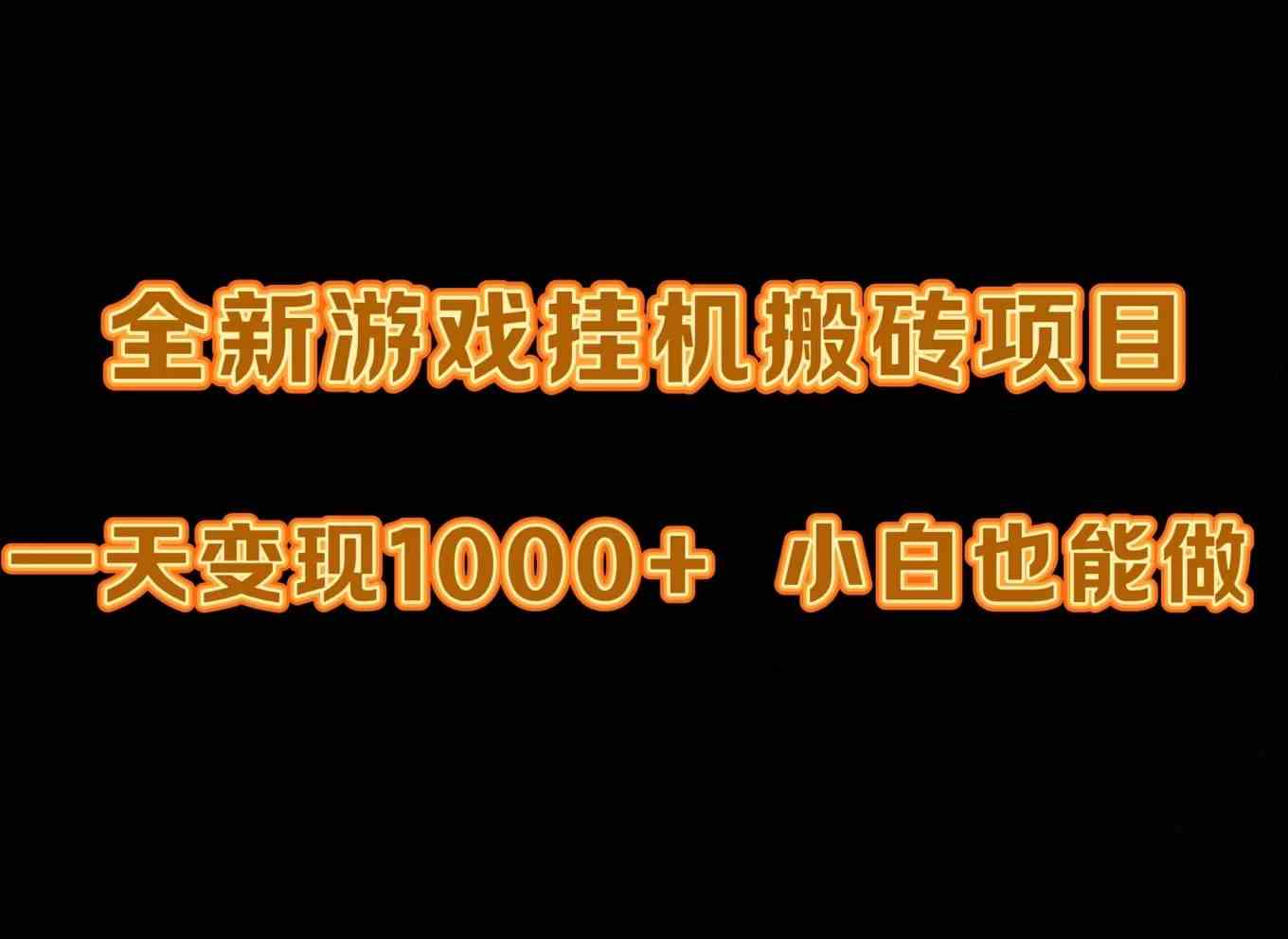 （9580期）最新游戏全自动挂机打金搬砖，一天变现1000+，小白也能轻松上手。-沐羽项目网