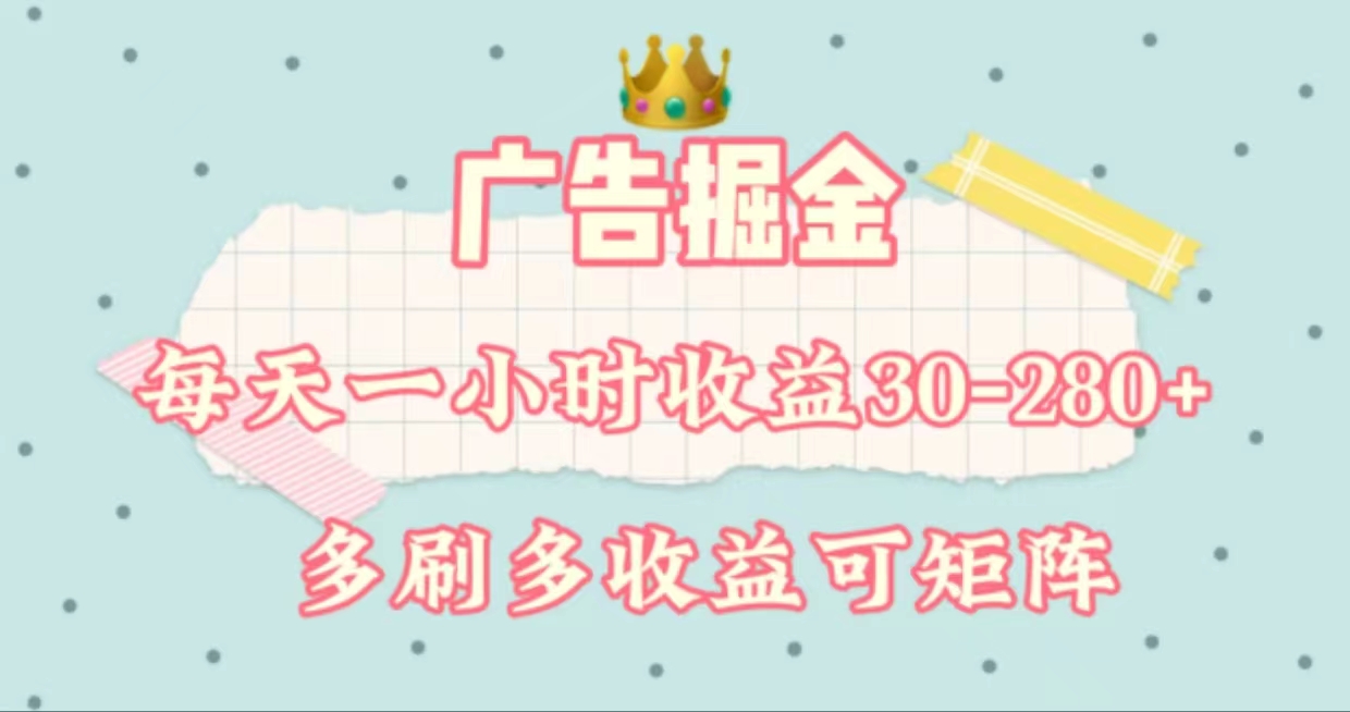 广告掘金，每天1-2小时单机手机30-280，可矩阵可放大做-沐羽项目网