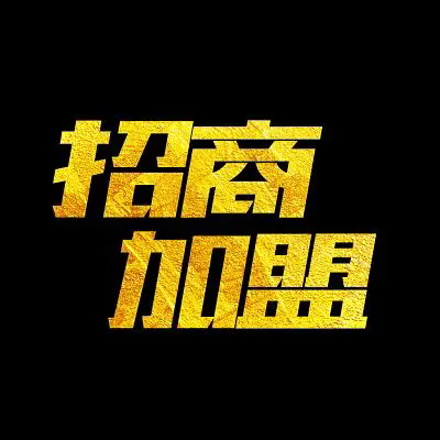 站长加盟——属于自己的一份事业-沐羽项目网