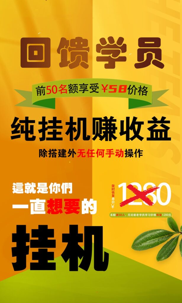 【回馈学员】纯挂机赚收益，限前50名享受-沐羽项目网