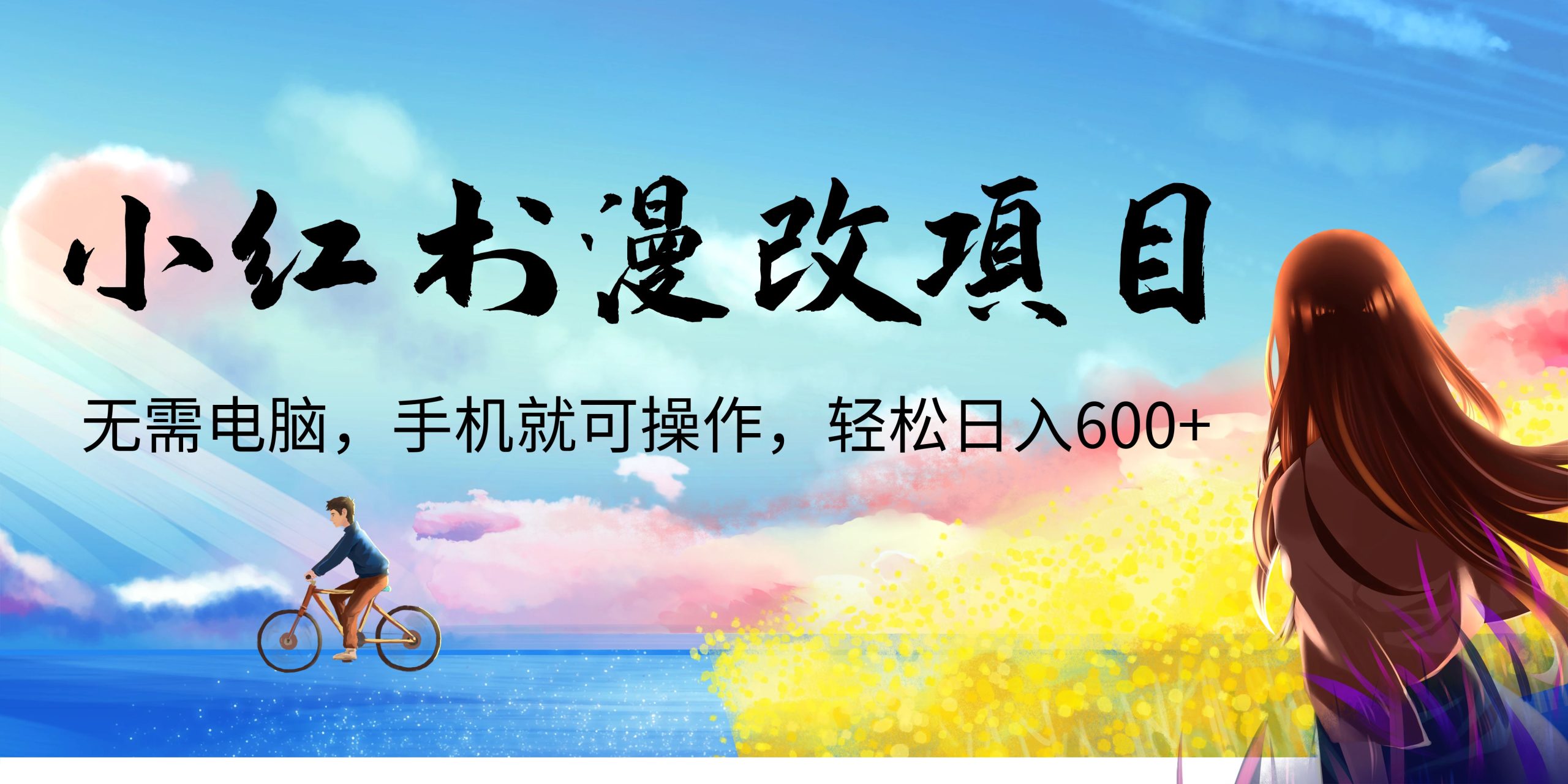 小红书漫改头像项目，无需电脑，手机就可以操作，日入600+-沐羽项目网