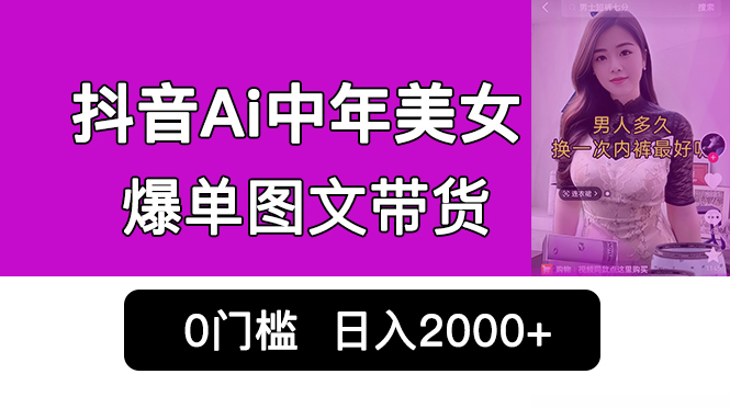 抖音Ai中年美女爆单图文带货，最新玩法，0门槛发图文，日入2000+销量爆炸-沐羽项目网