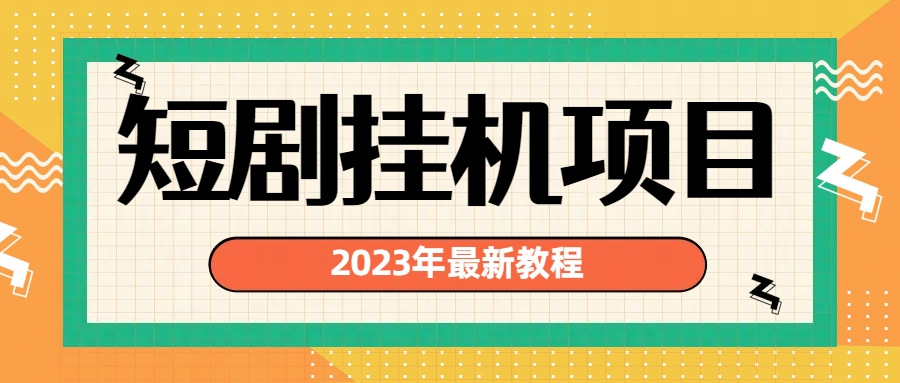 2023年最新短剧挂机项目：最新风口暴利变现项目-沐羽项目网