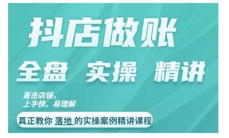 抖店对账实操案例精讲课程，实打实地教给大家做账思路和对账方法-沐羽项目网