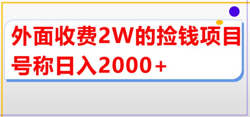 外面收费2w的直播买货捡钱项目，号称单场直播撸2000+【详细玩法教程】-沐羽项目网