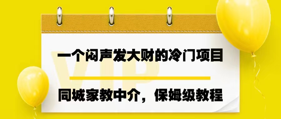 一个闷声发大财的冷门项目，同城家教中介，操作简单，一个月变现7000+-沐羽项目网