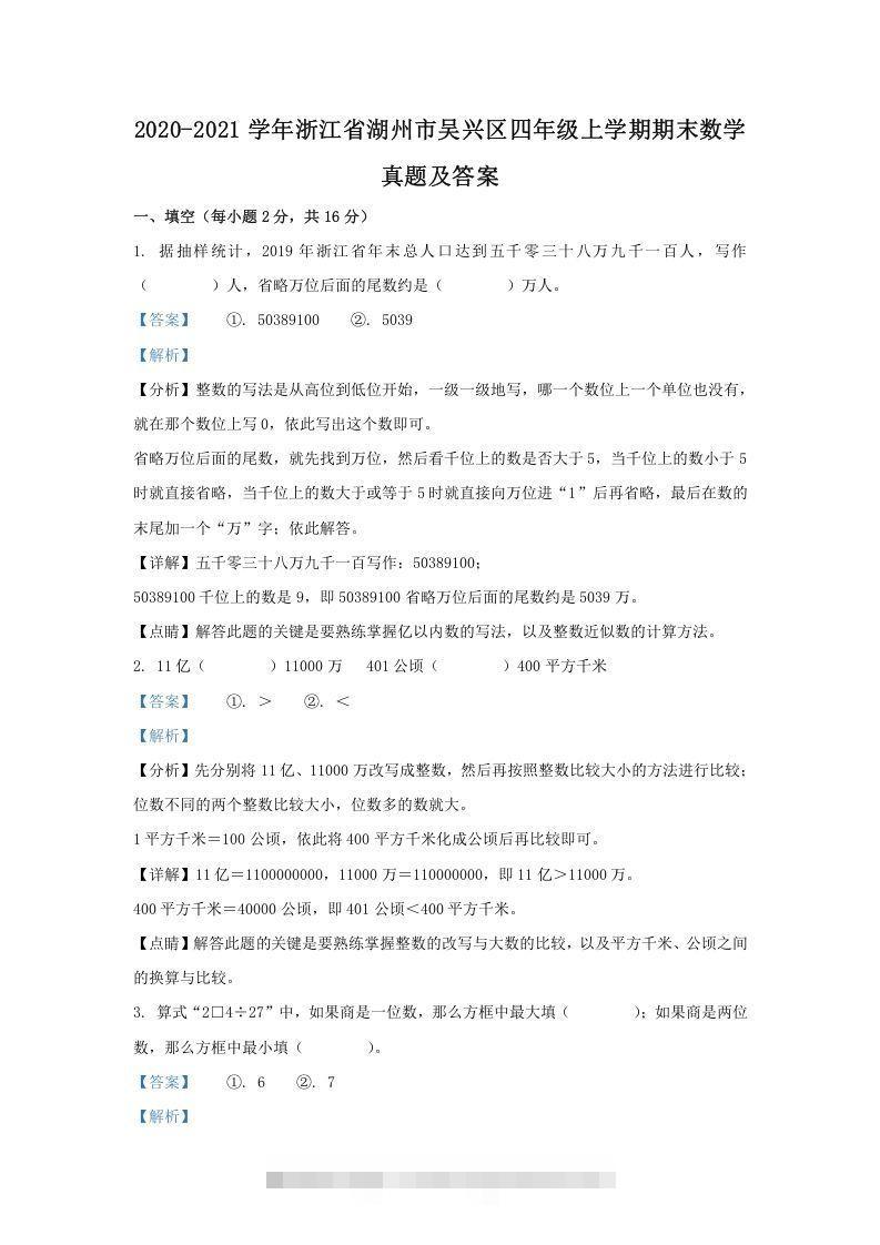 2020-2021学年浙江省湖州市吴兴区四年级上学期期末数学真题及答案(Word版)-沐羽项目网