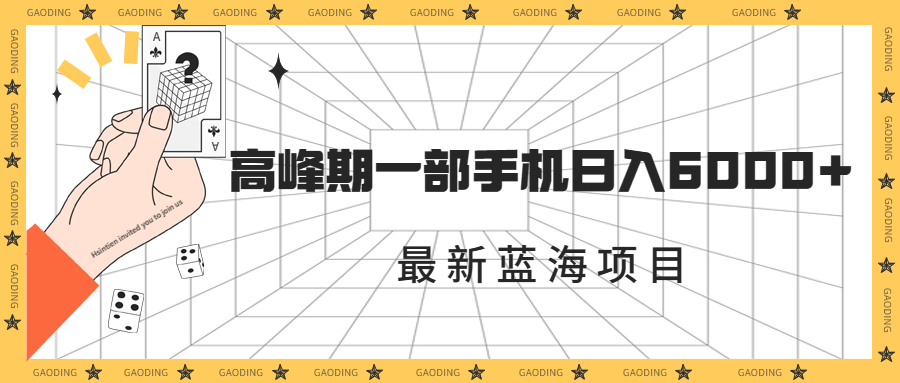 最新蓝海项目，一年2次爆发期，高峰期一部手机日入6000+（素材+课程）-沐羽项目网