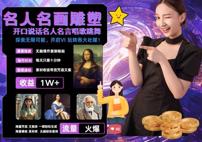 世界名画名人名言超强反转唱歌跳舞说话 吸睛火爆流量爆炸 每天三分钟 轻松月入破W-沐羽项目网