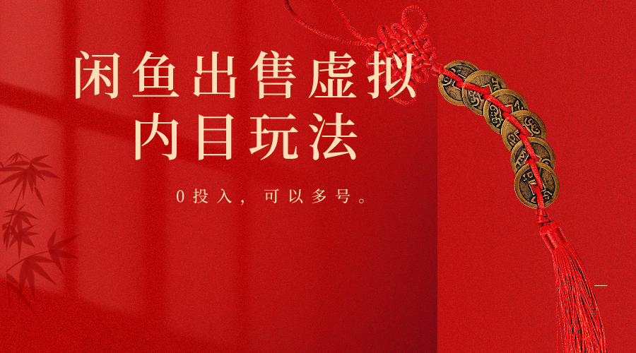 闲鱼出售软件，0投入卖一单赚一单的钱，可以多号操作-沐羽项目网