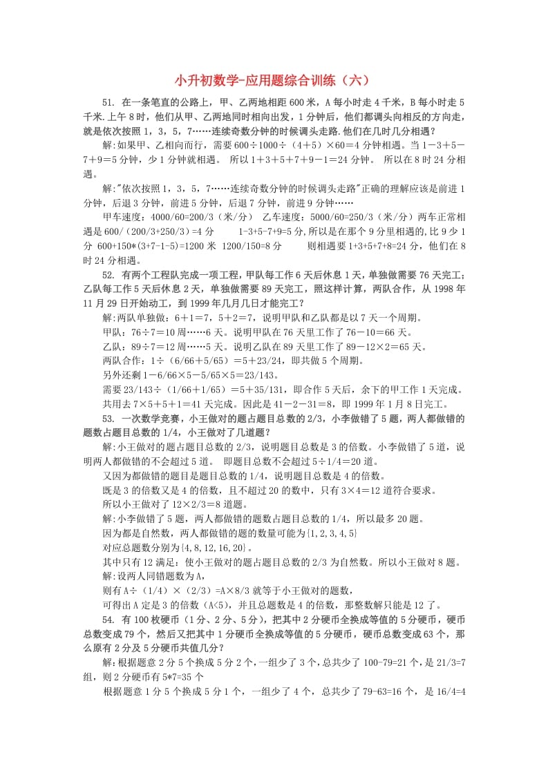 六年级数学下册小升初应用题综合训练（六）苏教版-沐羽项目网