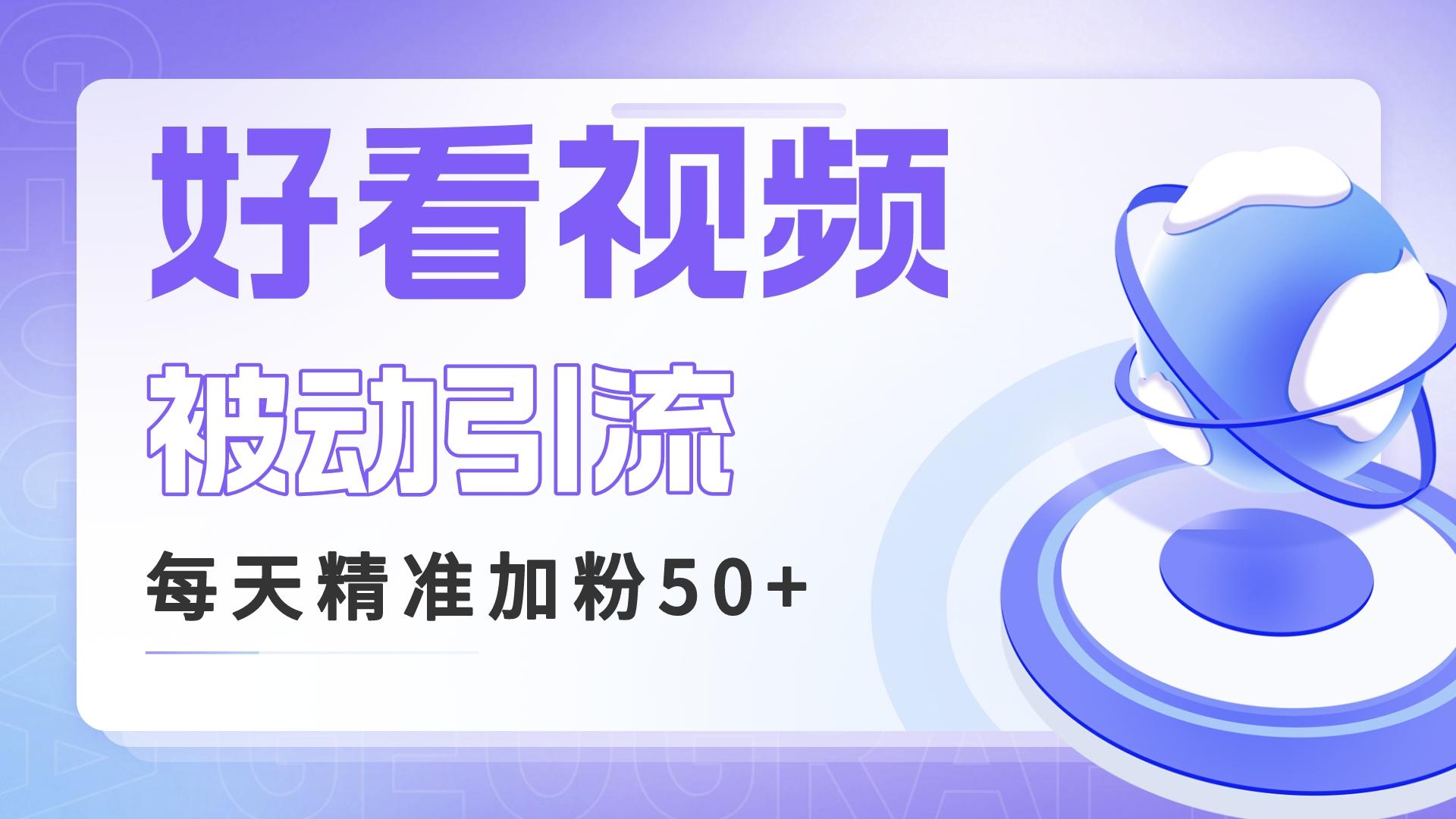 利用好看视频做关键词矩阵引流 每天50+精准粉丝 转化超高收入超稳-沐羽项目网