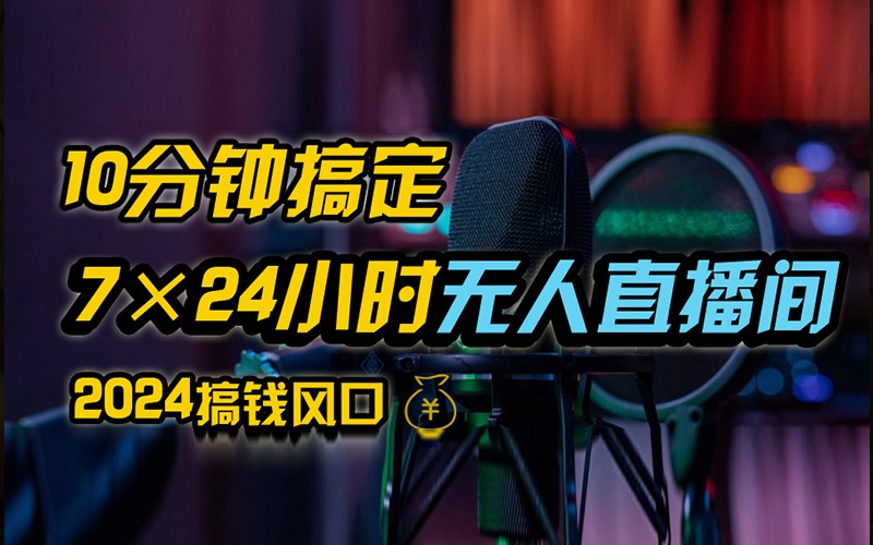 抖音无人直播带货详细操作，含防封不实名开播0粉开播技术，全网独家，24小时必出单-沐羽项目网