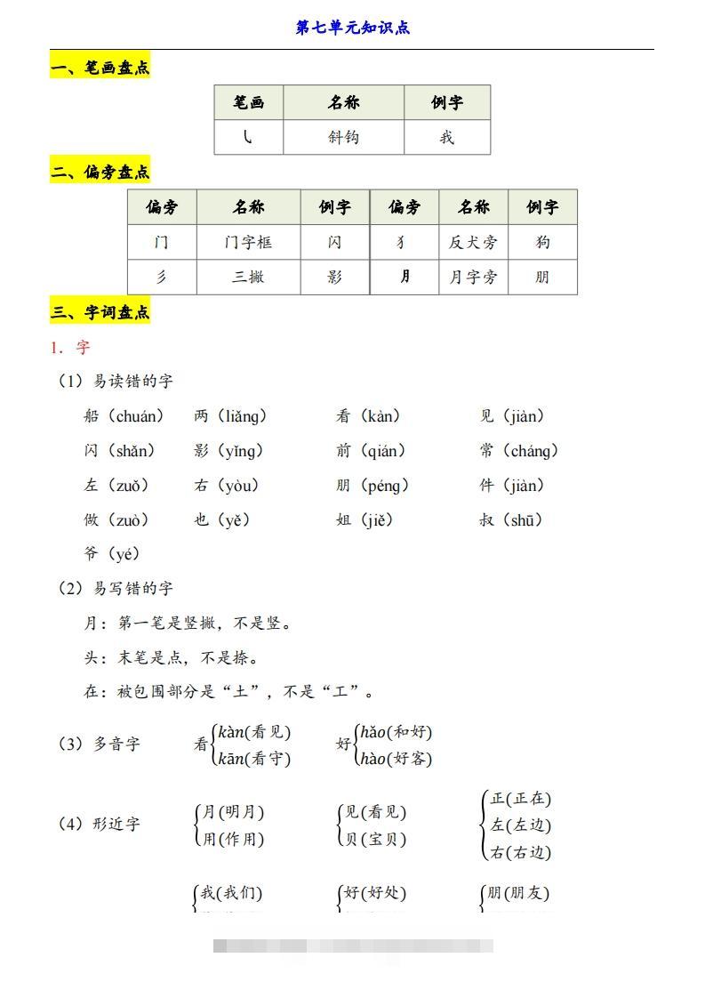 【24新教材】一上语文第7单元知识点梳理-沐羽项目网