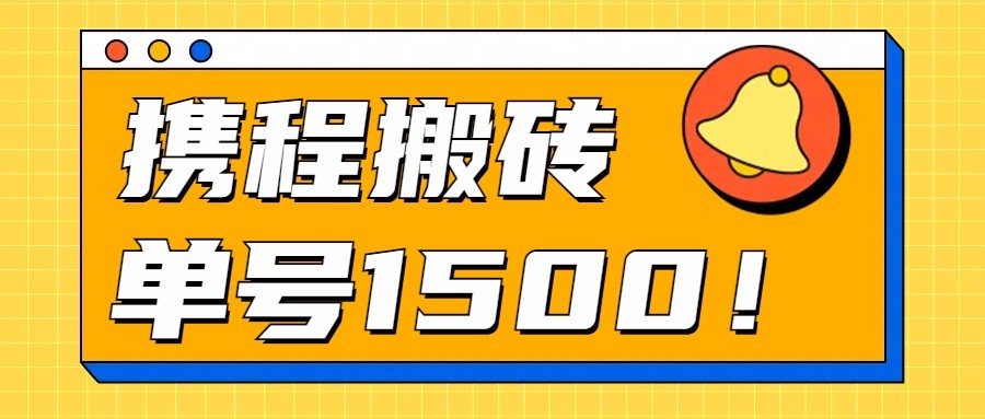 24年携程最新搬砖玩法，无需制作视频，小白单号月入1500，可批量操作！-沐羽项目网